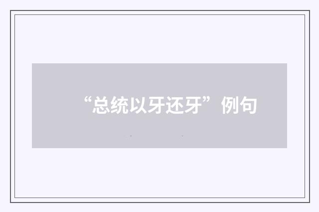 “总统以牙还牙”例句