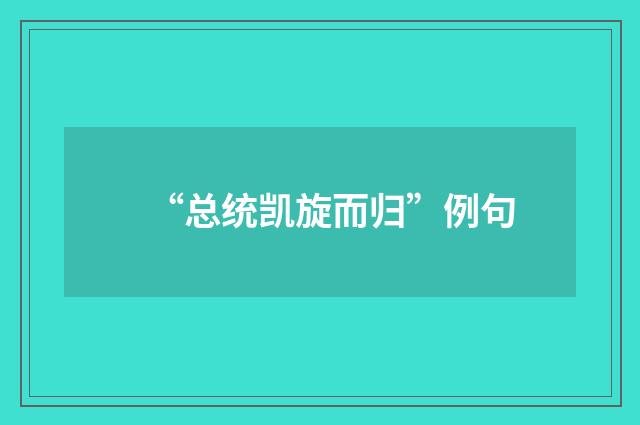 “总统凯旋而归”例句