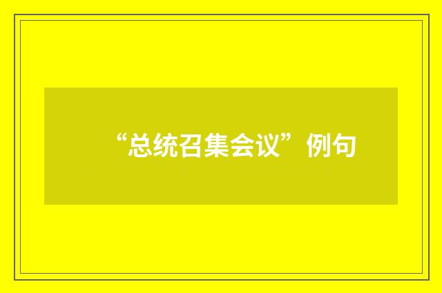 “总统召集会议”例句