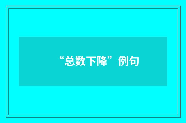 “总数下降”例句