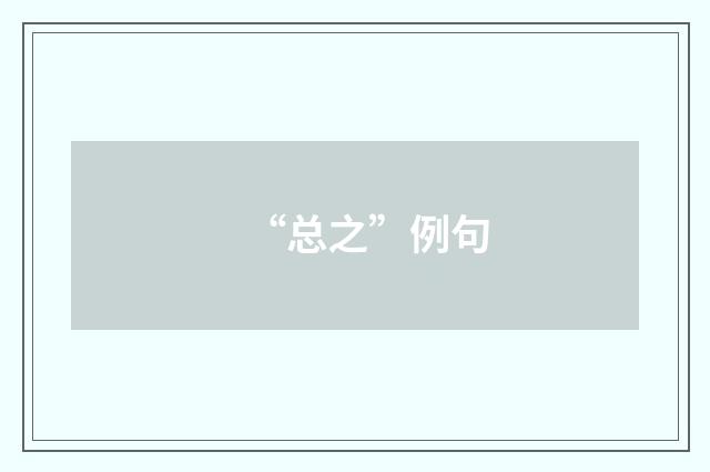 “总之”例句