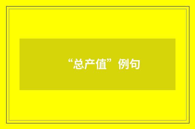 “总产值”例句