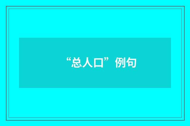 “总人口”例句