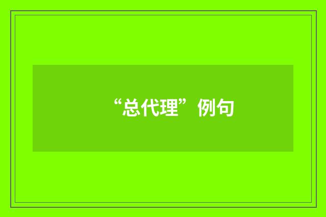 “总代理”例句