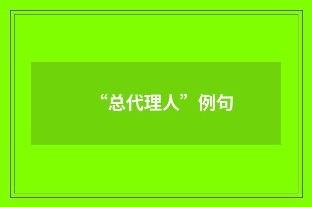 “总代理人”例句