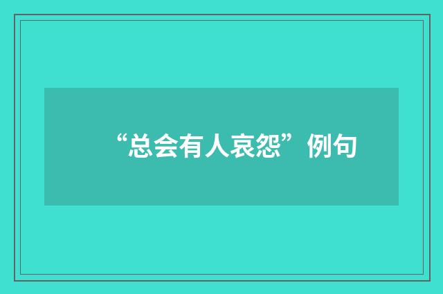 “总会有人哀怨”例句