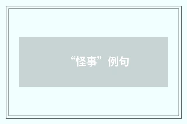 “怪事”例句