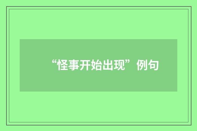 “怪事开始出现”例句