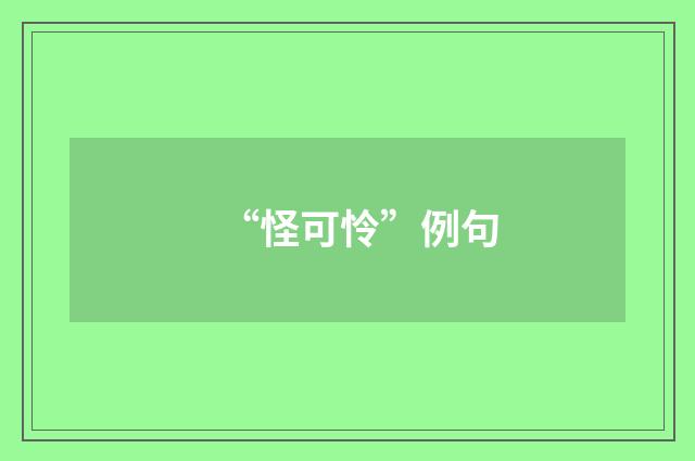 “怪可怜”例句