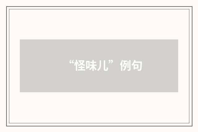 “怪味儿”例句