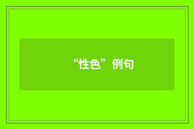 “性色”例句