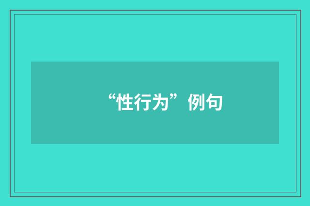 “性行为”例句
