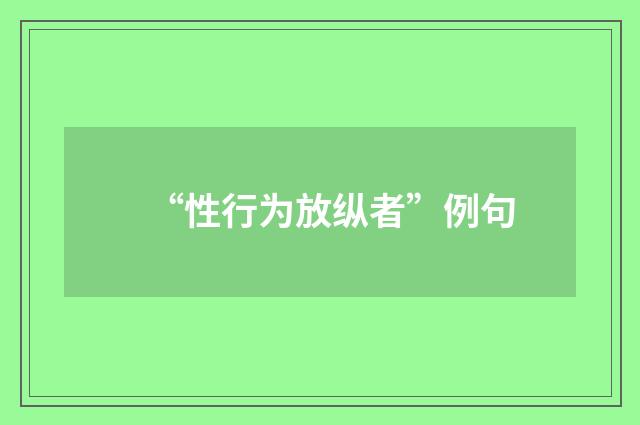 “性行为放纵者”例句