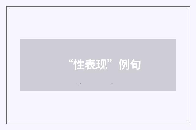 “性表现”例句