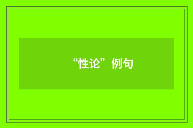 “性论”例句