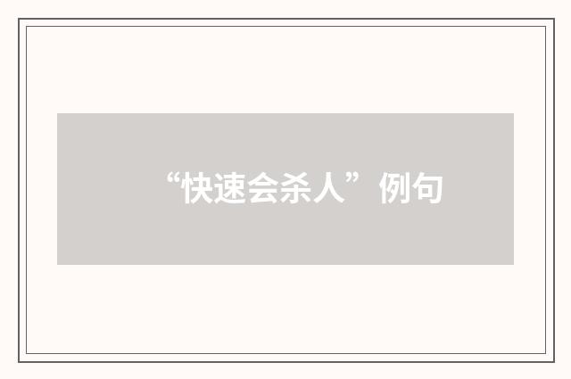 “快速会杀人”例句