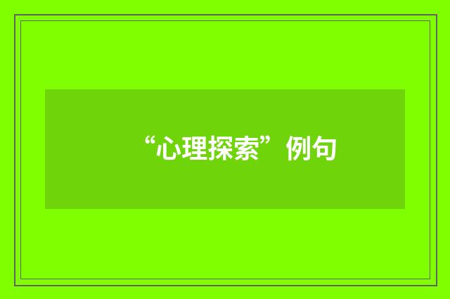 “心理探索”例句