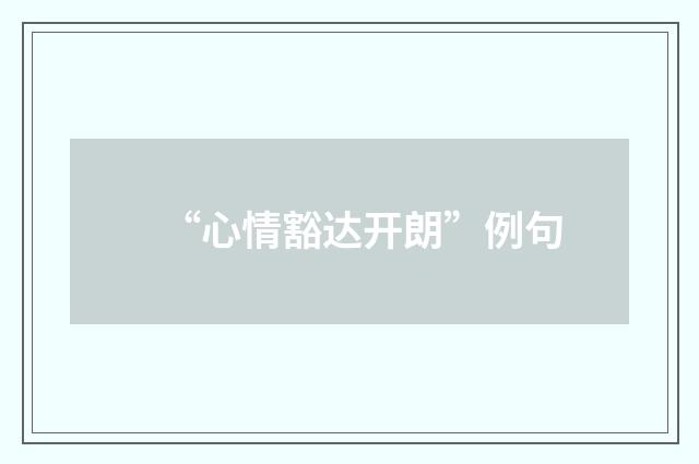 “心情豁达开朗”例句