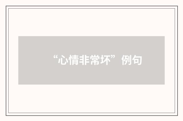 “心情非常坏”例句