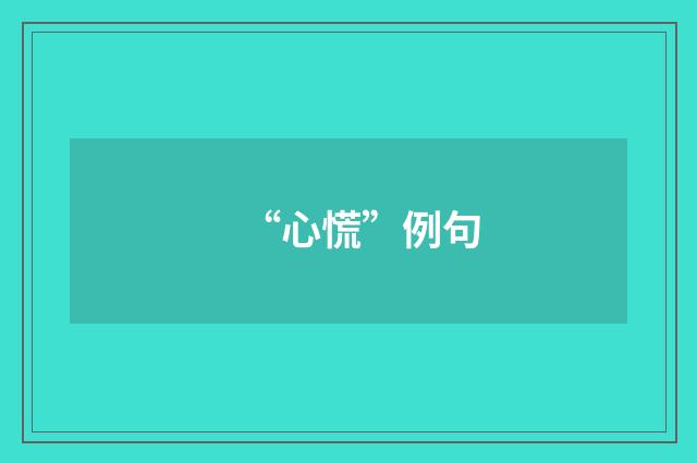 “心慌”例句