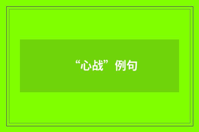 “心战”例句