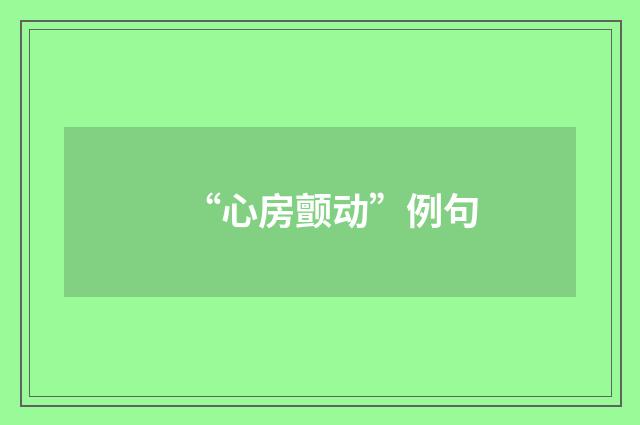 “心房颤动”例句