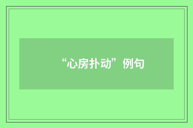 “心房扑动”例句
