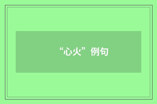 “心火”例句