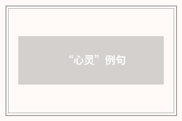“心灵”例句
