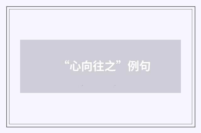 “心向往之”例句