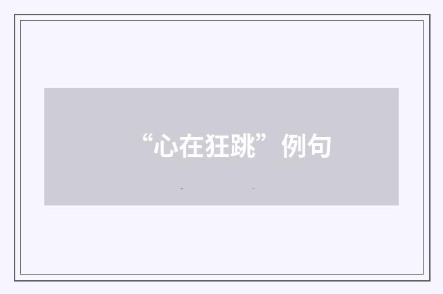 “心在狂跳”例句