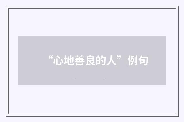 “心地善良的人”例句