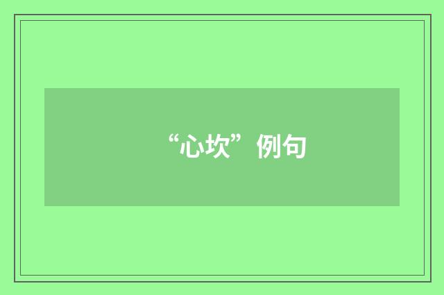“心坎”例句