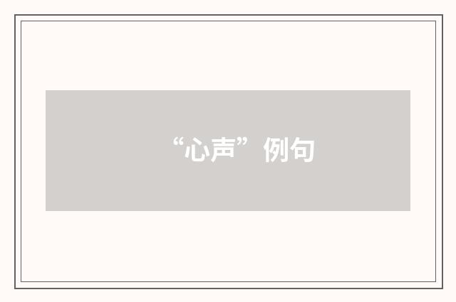 “心声”例句