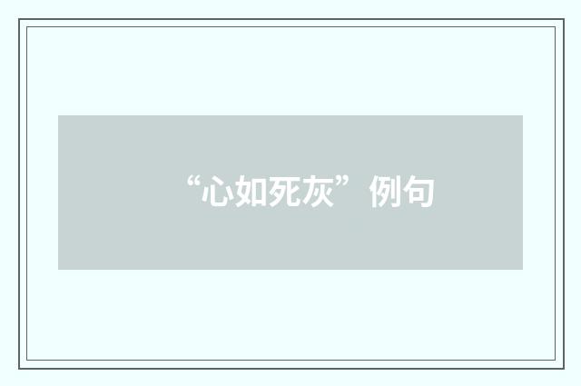 “心如死灰”例句