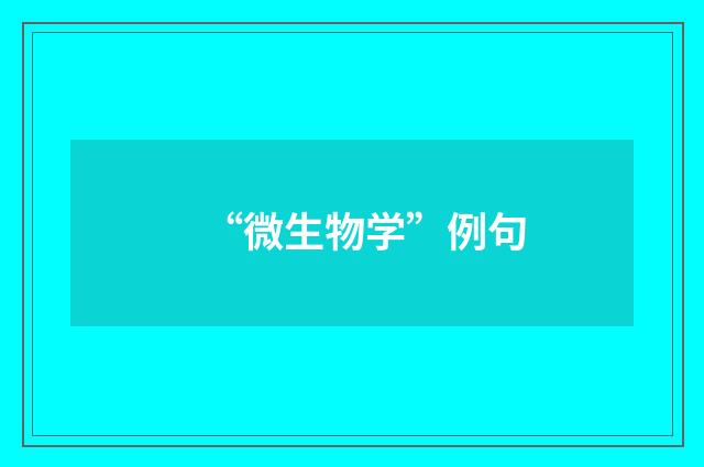 “微生物学”例句
