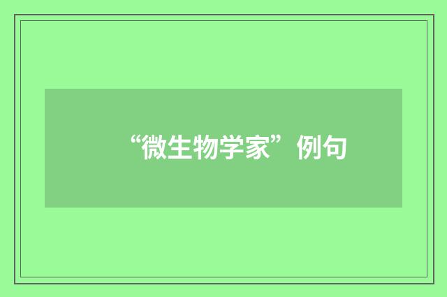 “微生物学家”例句
