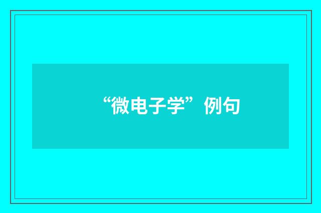 “微电子学”例句