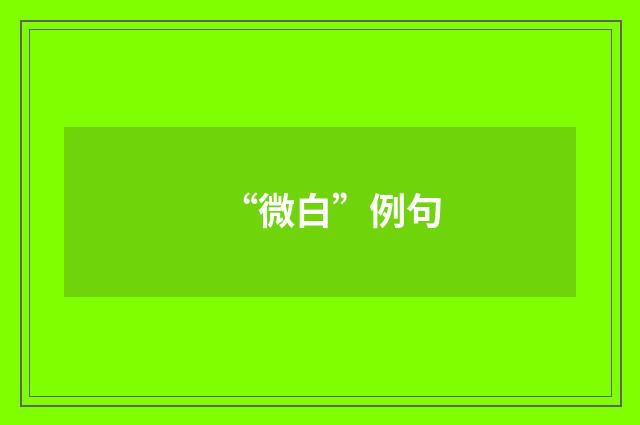 “微白”例句