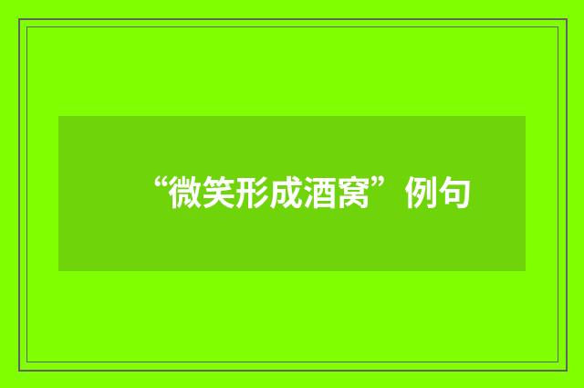 “微笑形成酒窝”例句