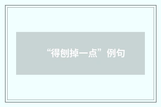 “得刨掉一点”例句