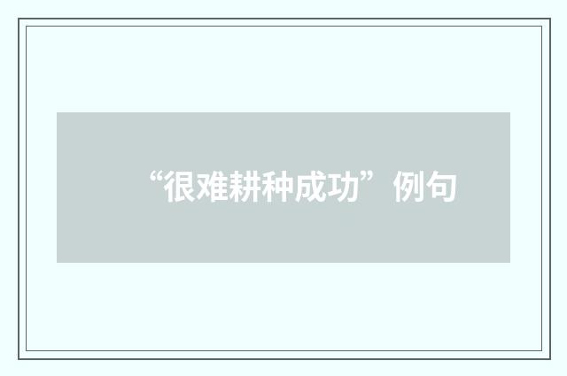 “很难耕种成功”例句