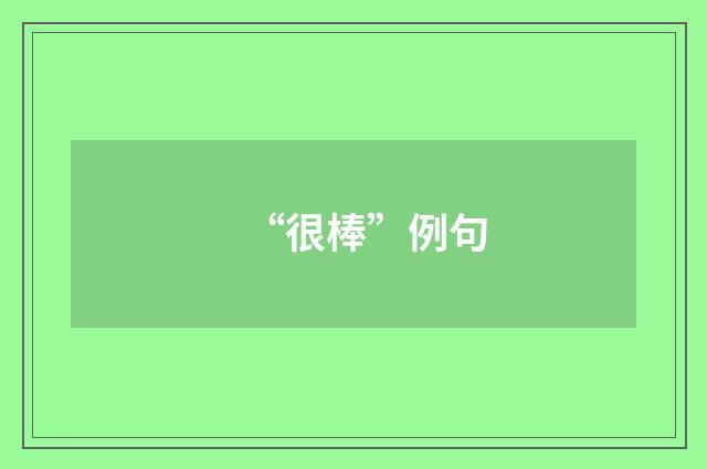 “很棒”例句