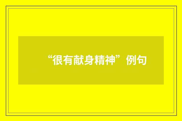“很有献身精神”例句