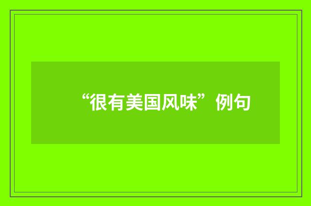 “很有美国风味”例句