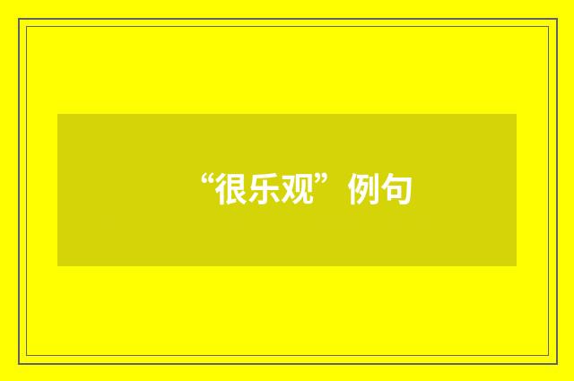 “很乐观”例句