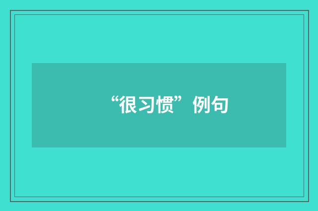 “很习惯”例句