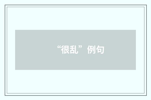 “很乱”例句
