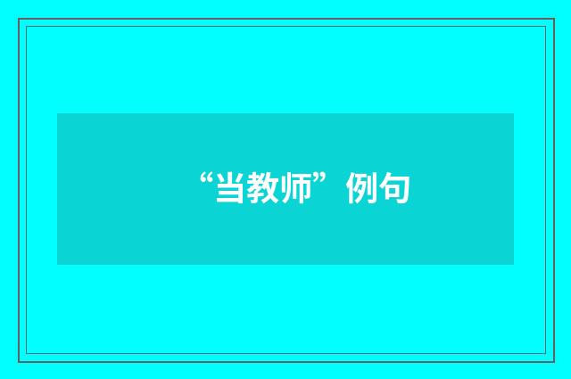“当教师”例句