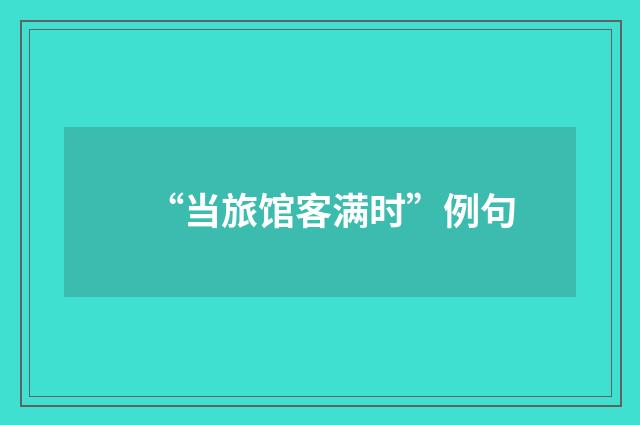 “当旅馆客满时”例句